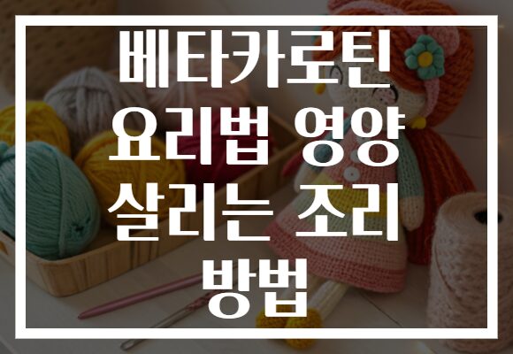 베타카로틴 요리법 영양 살리는 조리 방법