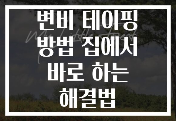 변비 테이핑 방법 집에서 바로 하는 해결법