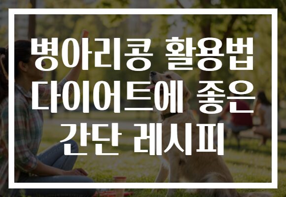 병아리콩 활용법 다이어트에 좋은 간단 레시피