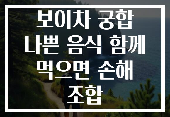 보이차 궁합 나쁜 음식 함께 먹으면 손해 조합
