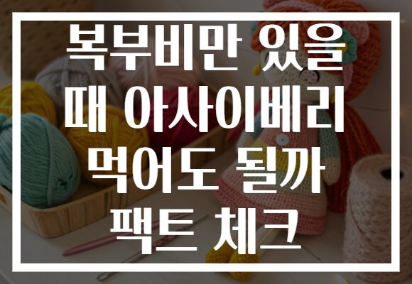 복부비만 있을 때 아사이베리 먹어도 될까 팩트 체크