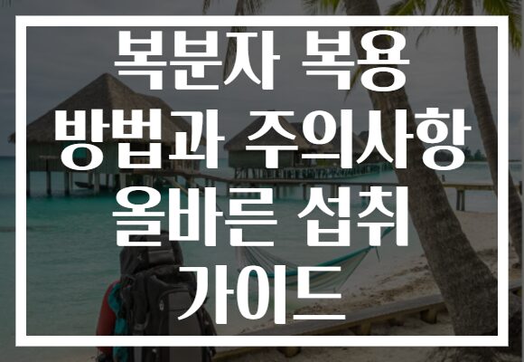복분자 복용 방법과 주의사항 올바른 섭취 가이드