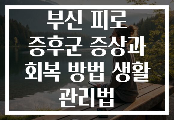 부신 피로 증후군 증상과 회복 방법 생활 관리법