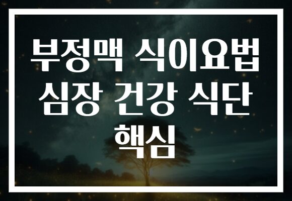 부정맥 식이요법 심장 건강 식단 핵심