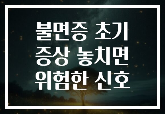 불면증 초기 증상 놓치면 위험한 신호