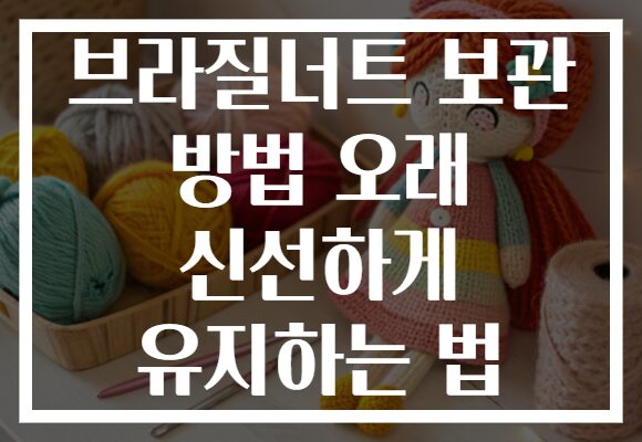 브라질너트 보관 방법 오래 신선하게 유지하는 법
