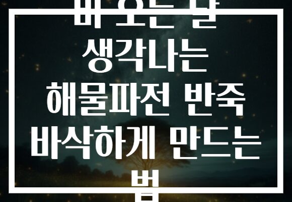 비 오는 날 생각나는 해물파전 반죽 바삭하게 만드는 법