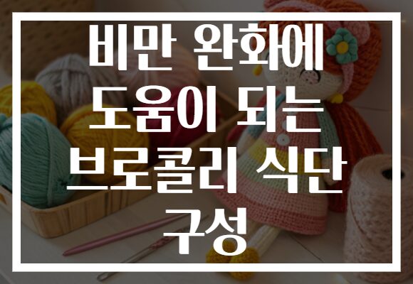 비만 완화에 도움이 되는 브로콜리 식단 구성