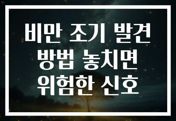 비만 조기 발견 방법 놓치면 위험한 신호