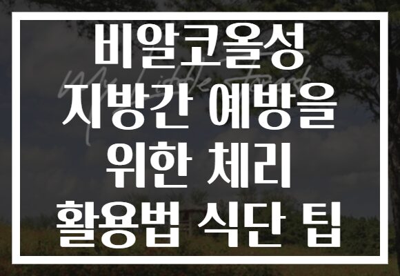 비알코올성 지방간 예방을 위한 체리 활용법 식단 팁