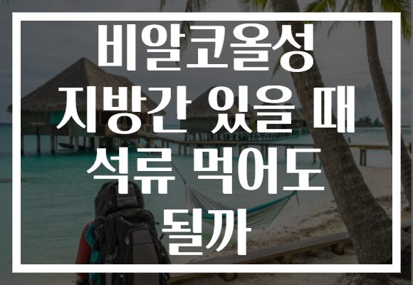 비알코올성 지방간 있을 때 석류 먹어도 될까