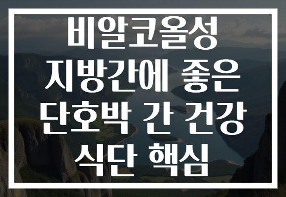 비알코올성 지방간에 좋은 단호박 간 건강 식단 핵심