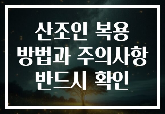 산조인 복용 방법과 주의사항 반드시 확인