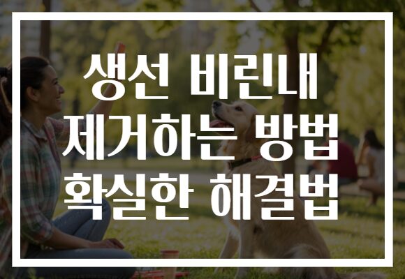 생선 비린내 제거하는 방법 확실한 해결법