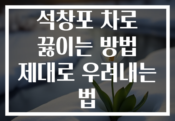석창포 차로 끓이는 방법 제대로 우려내는 법