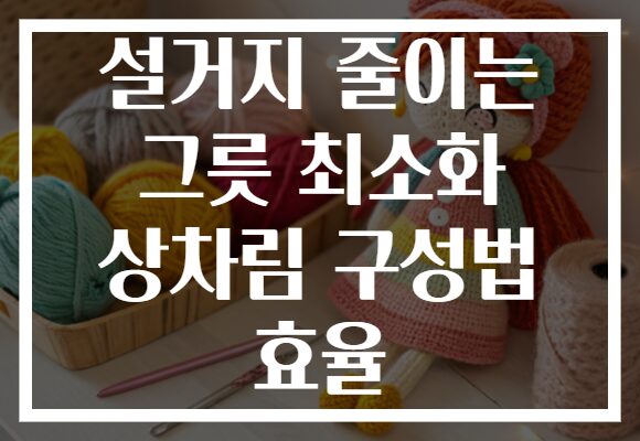 설거지 줄이는 그릇 최소화 상차림 구성법 효율