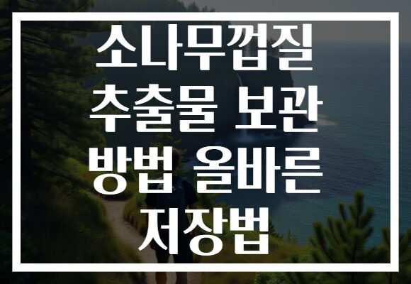 소나무껍질 추출물 보관 방법 올바른 저장법
