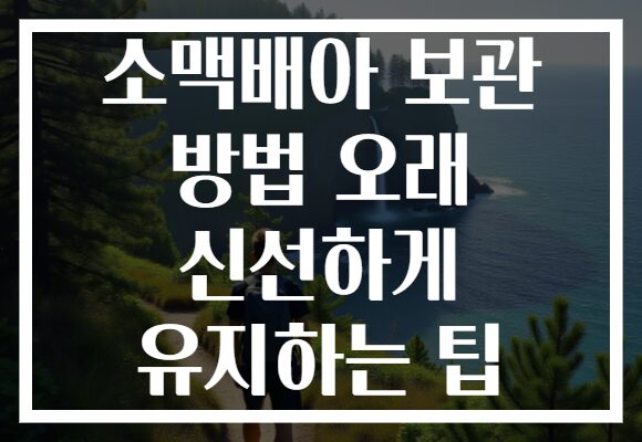 소맥배아 보관 방법 오래 신선하게 유지하는 팁