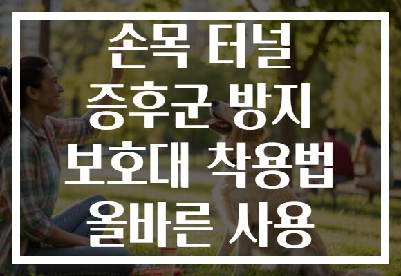 손목 터널 증후군 방지 보호대 착용법 올바른 사용