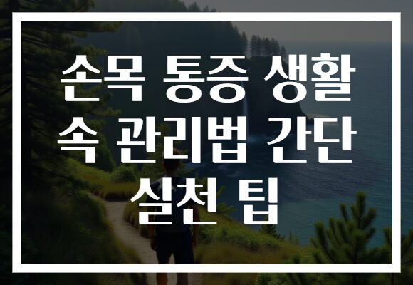 손목 통증 생활 속 관리법 간단 실천 팁
