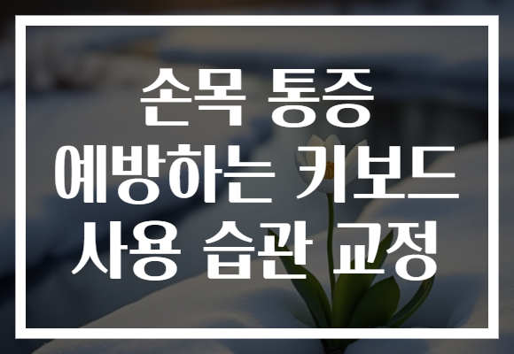 손목 통증 예방하는 키보드 사용 습관 교정