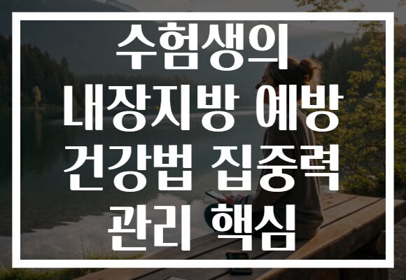 수험생의 내장지방 예방 건강법 집중력 관리 핵심