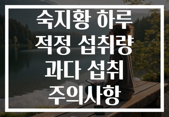 숙지황 하루 적정 섭취량 과다 섭취 주의사항