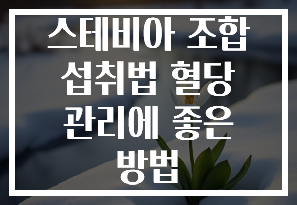 스테비아 조합 섭취법 혈당 관리에 좋은 방법