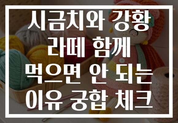 시금치와 강황 라떼 함께 먹으면 안 되는 이유 궁합 체크