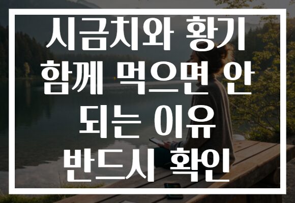 시금치와 황기 함께 먹으면 안 되는 이유 반드시 확인