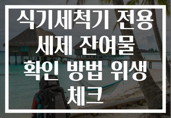 식기세척기 전용 세제 잔여물 확인 방법 위생 체크