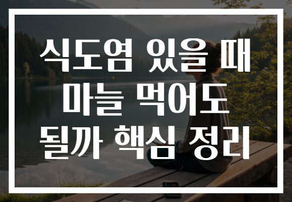 식도염 있을 때 마늘 먹어도 될까 핵심 정리