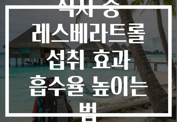 식사 중 레스베라트롤 섭취 효과 흡수율 높이는 법