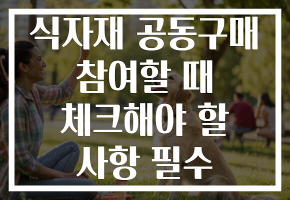 식자재 공동구매 참여할 때 체크해야 할 사항 필수