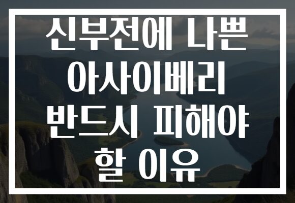 신부전에 나쁜 아사이베리 반드시 피해야 할 이유