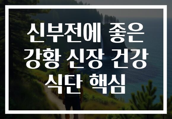 신부전에 좋은 강황 신장 건강 식단 핵심