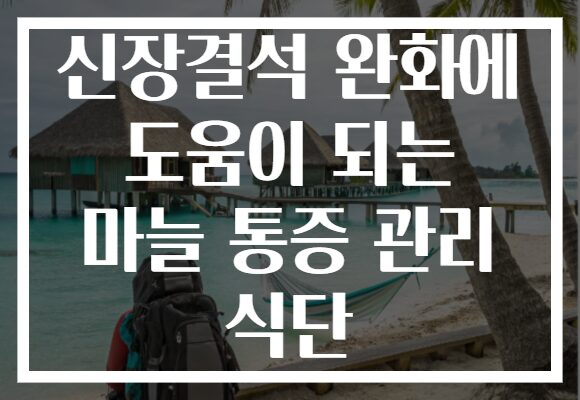신장결석 완화에 도움이 되는 마늘 통증 관리 식단