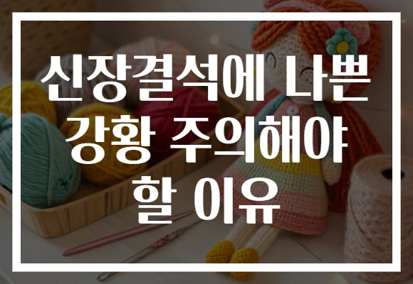 신장결석에 나쁜 강황 주의해야 할 이유