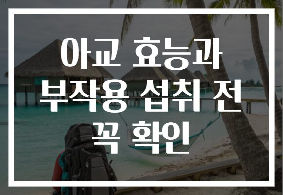 아교 효능과 부작용 섭취 전 꼭 확인