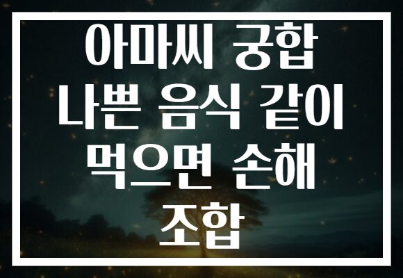 아마씨 궁합 나쁜 음식 같이 먹으면 손해 조합