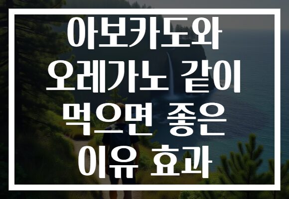 아보카도와 오레가노 같이 먹으면 좋은 이유 효과