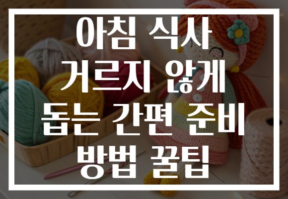 아침 식사 거르지 않게 돕는 간편 준비 방법 꿀팁