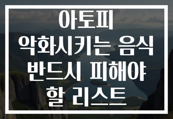아토피 악화시키는 음식 반드시 피해야 할 리스트