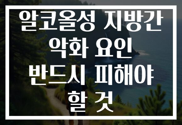 알코올성 지방간 악화 요인 반드시 피해야 할 것