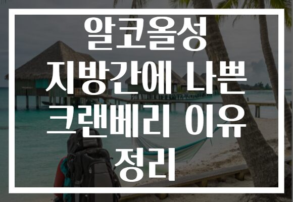 알코올성 지방간에 나쁜 크랜베리 이유 정리