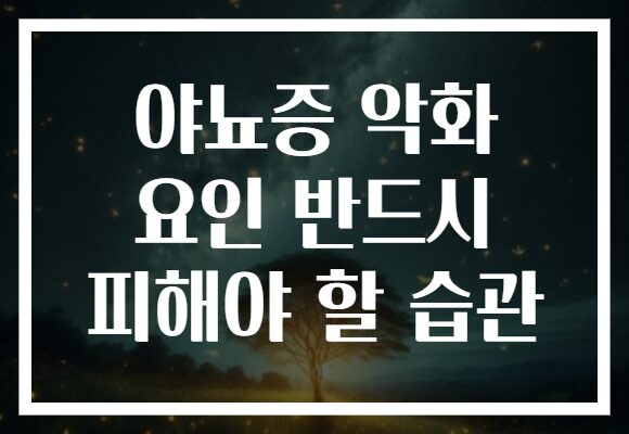 야뇨증 악화 요인 반드시 피해야 할 습관
