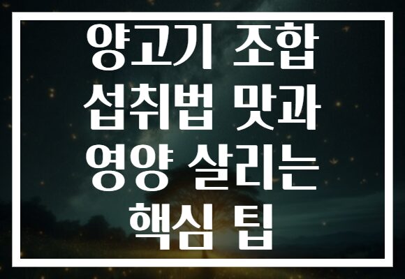 양고기 조합 섭취법 맛과 영양 살리는 핵심 팁