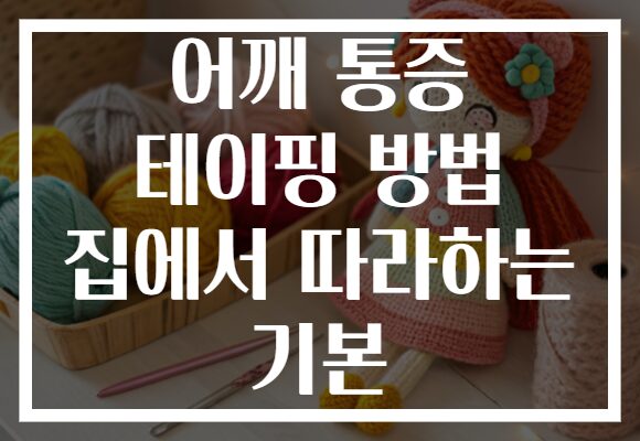 어깨 통증 테이핑 방법 집에서 따라하는 기본