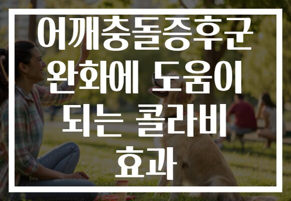 어깨충돌증후군 완화에 도움이 되는 콜라비 효과