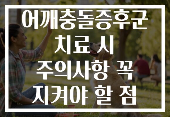 어깨충돌증후군 치료 시 주의사항 꼭 지켜야 할 점